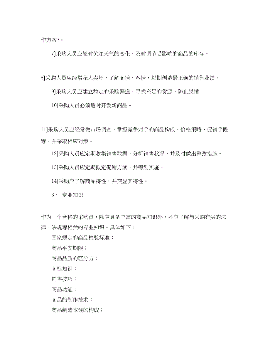 2022年采购员下周工作计划范文_第2页