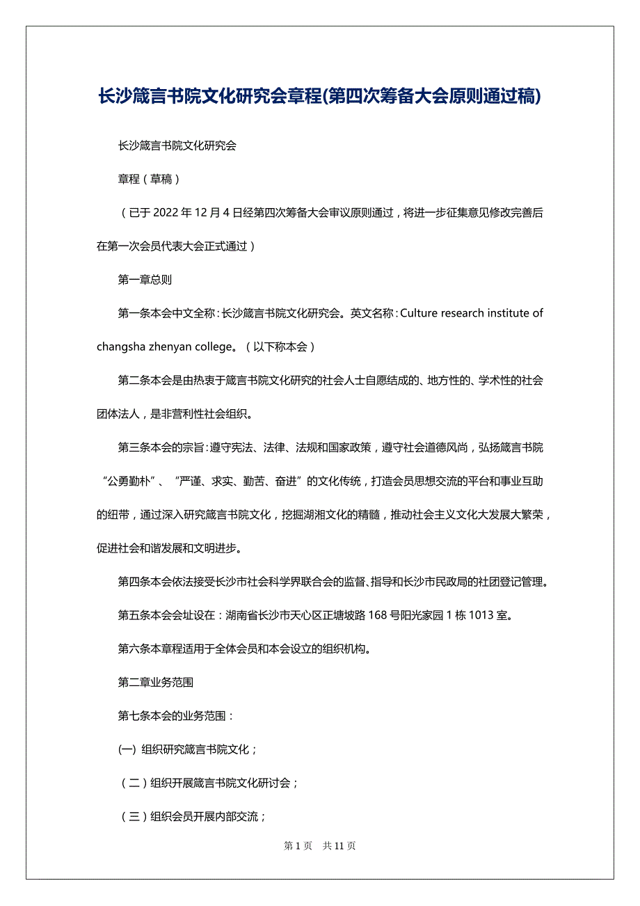 长沙箴言书院文化研究会章程(第四次筹备大会原则通过稿)_第1页