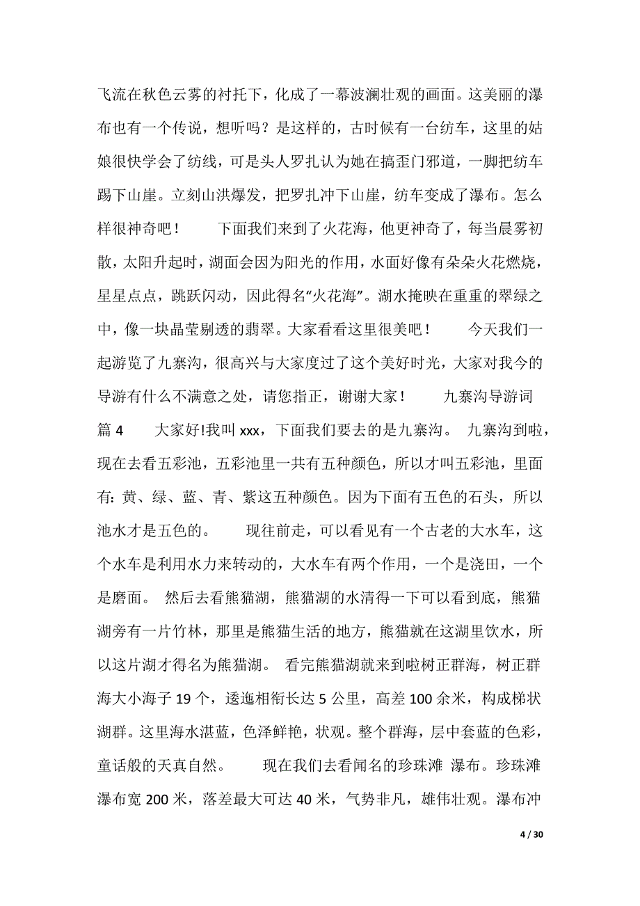 九寨沟导游词（多篇合集）_第4页