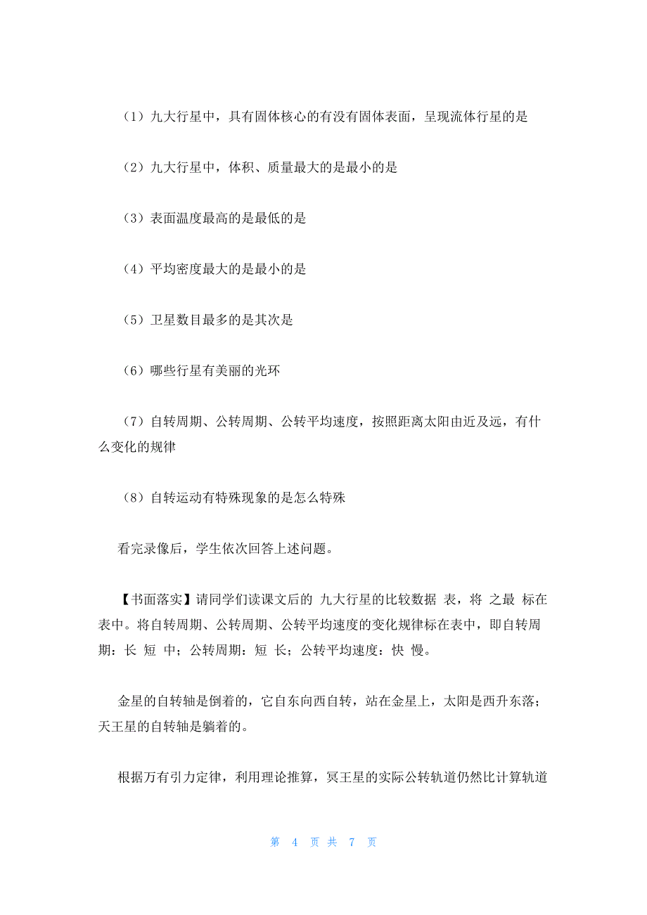 2022年最新的高一地理教案：《宇宙中的地球》_第4页