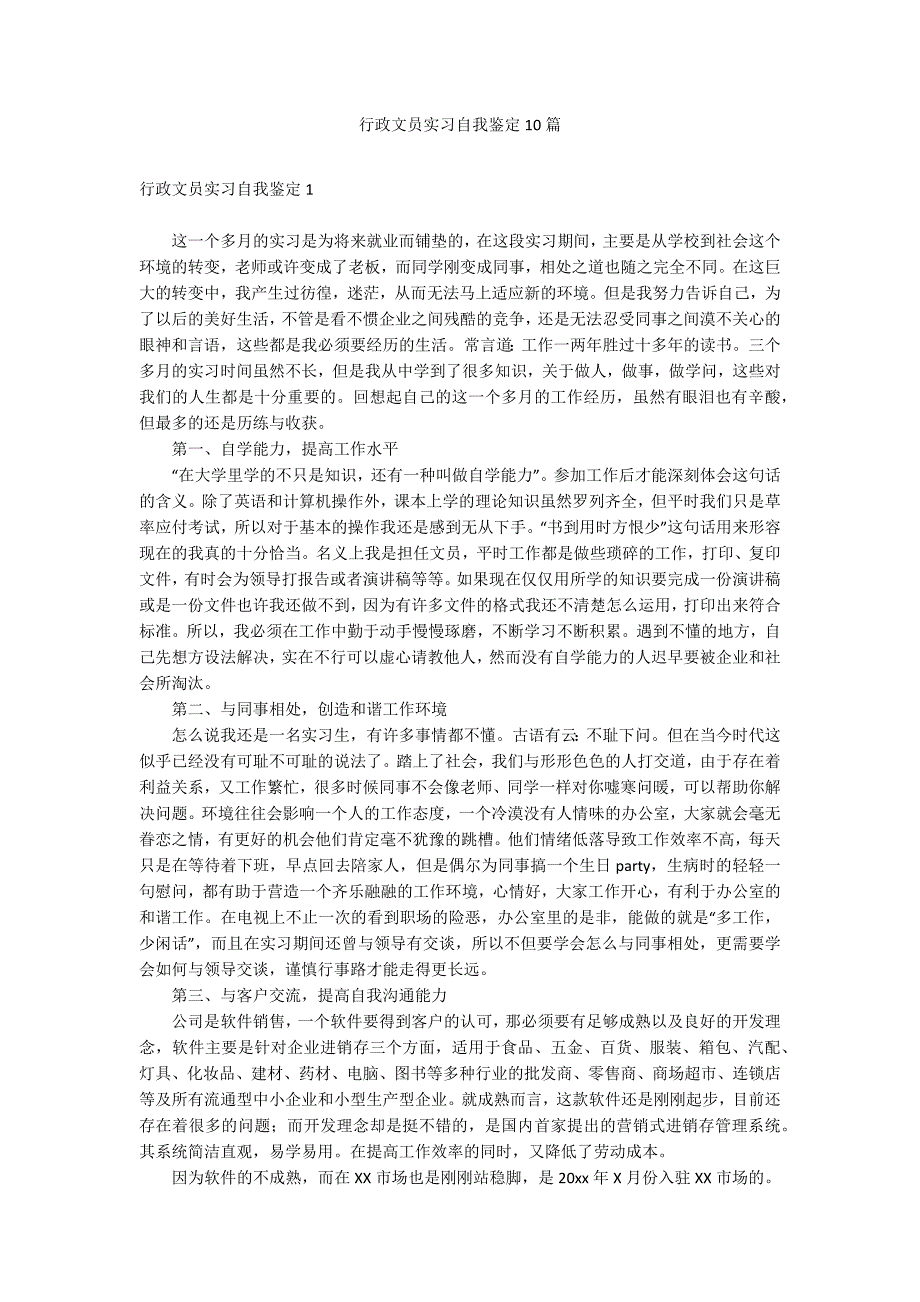 行政文员实习自我鉴定10篇_第1页