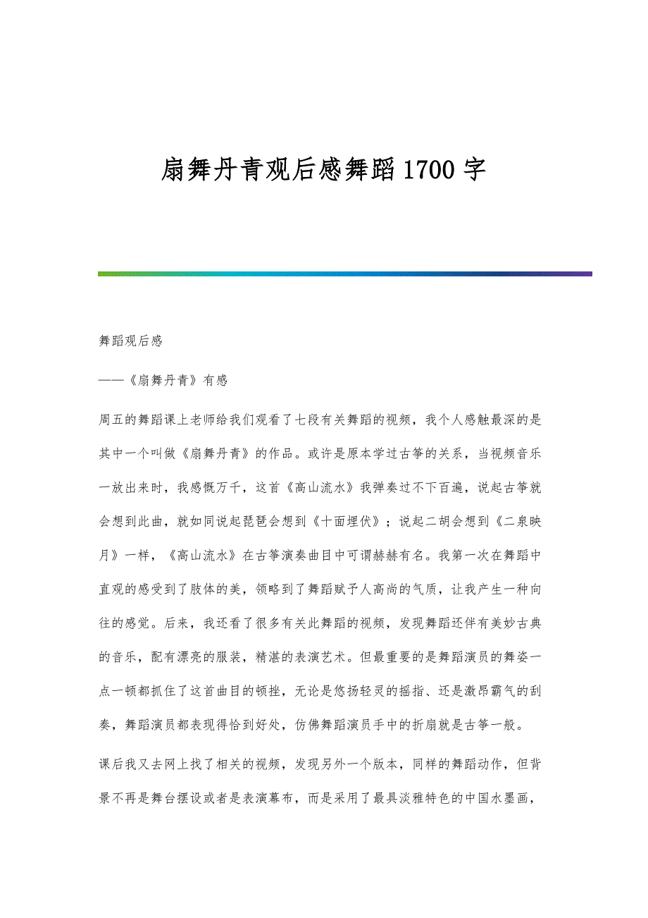 扇舞丹青观后感舞蹈1700字_第1页