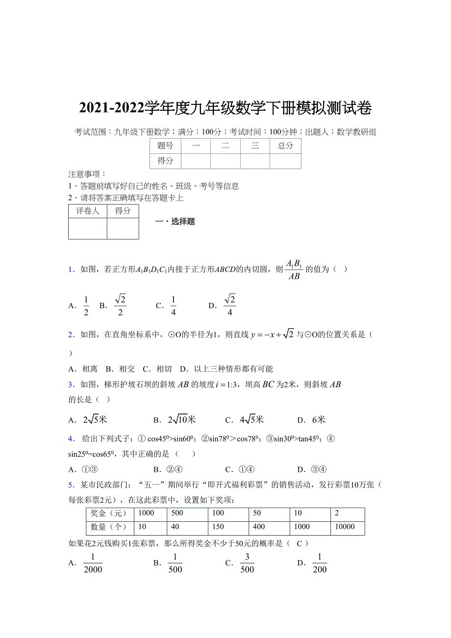 浙教版 2021-2022学年度九年级数学下册模拟测试卷 (4896)_第1页