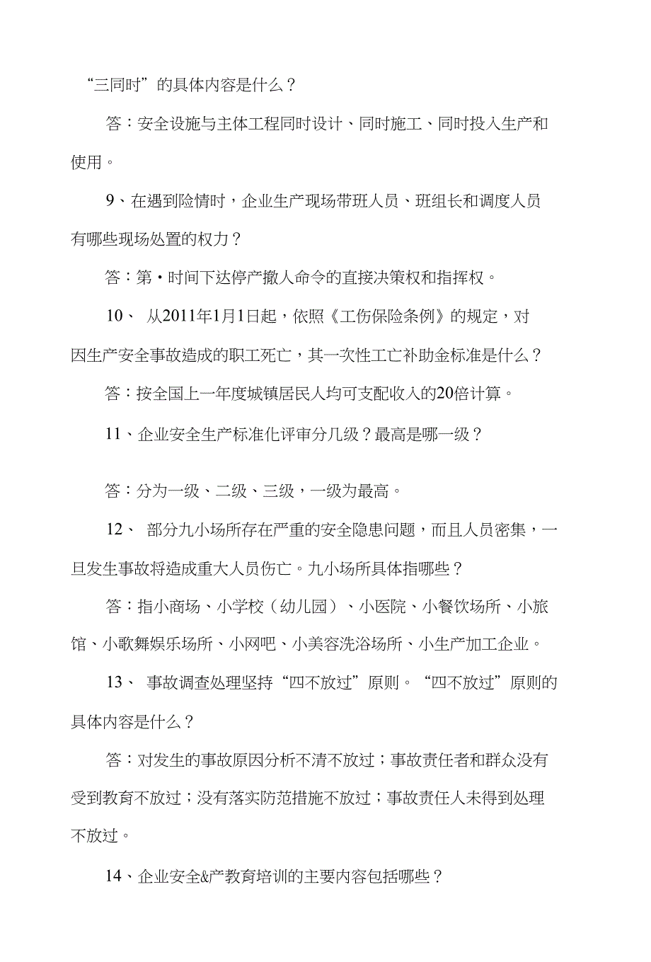 全县“创新杯”国家安全社区创建知识竞赛参考资料_第2页