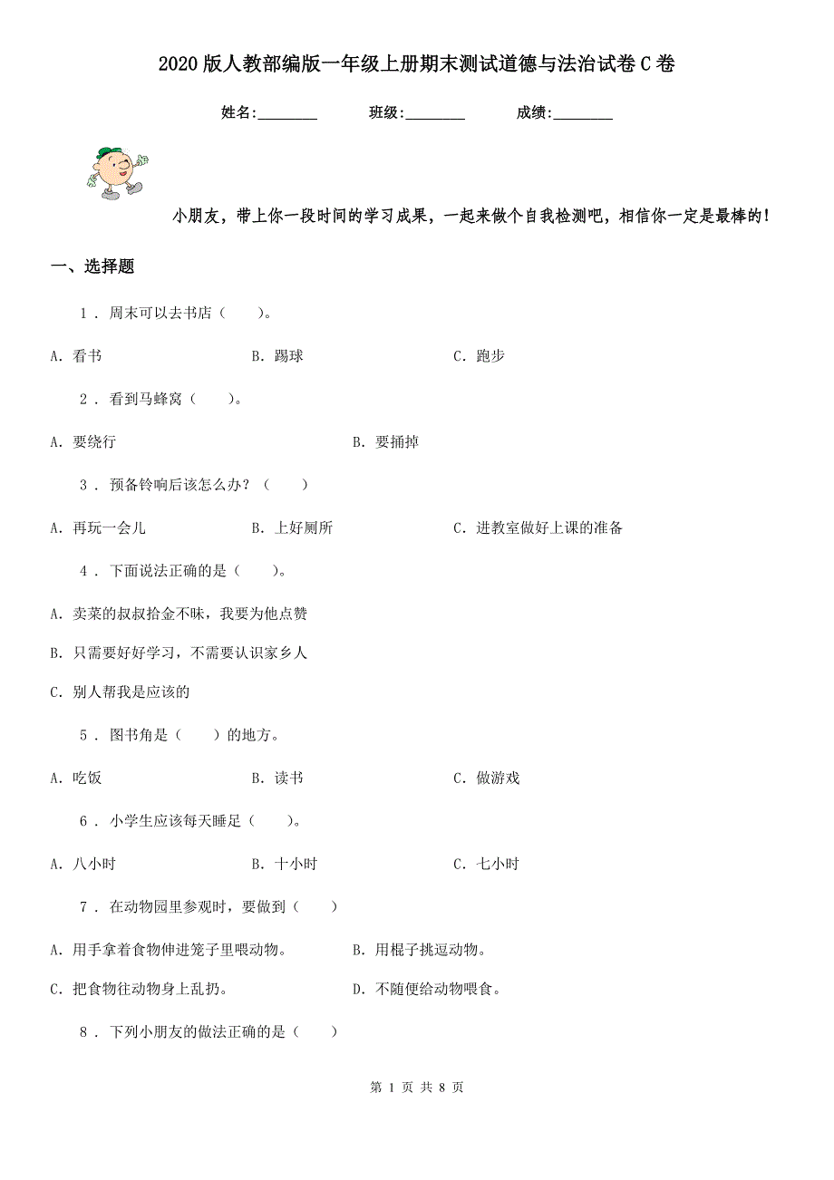 2020版人教部编版一年级上册期末测试道德与法治试卷C卷_第1页