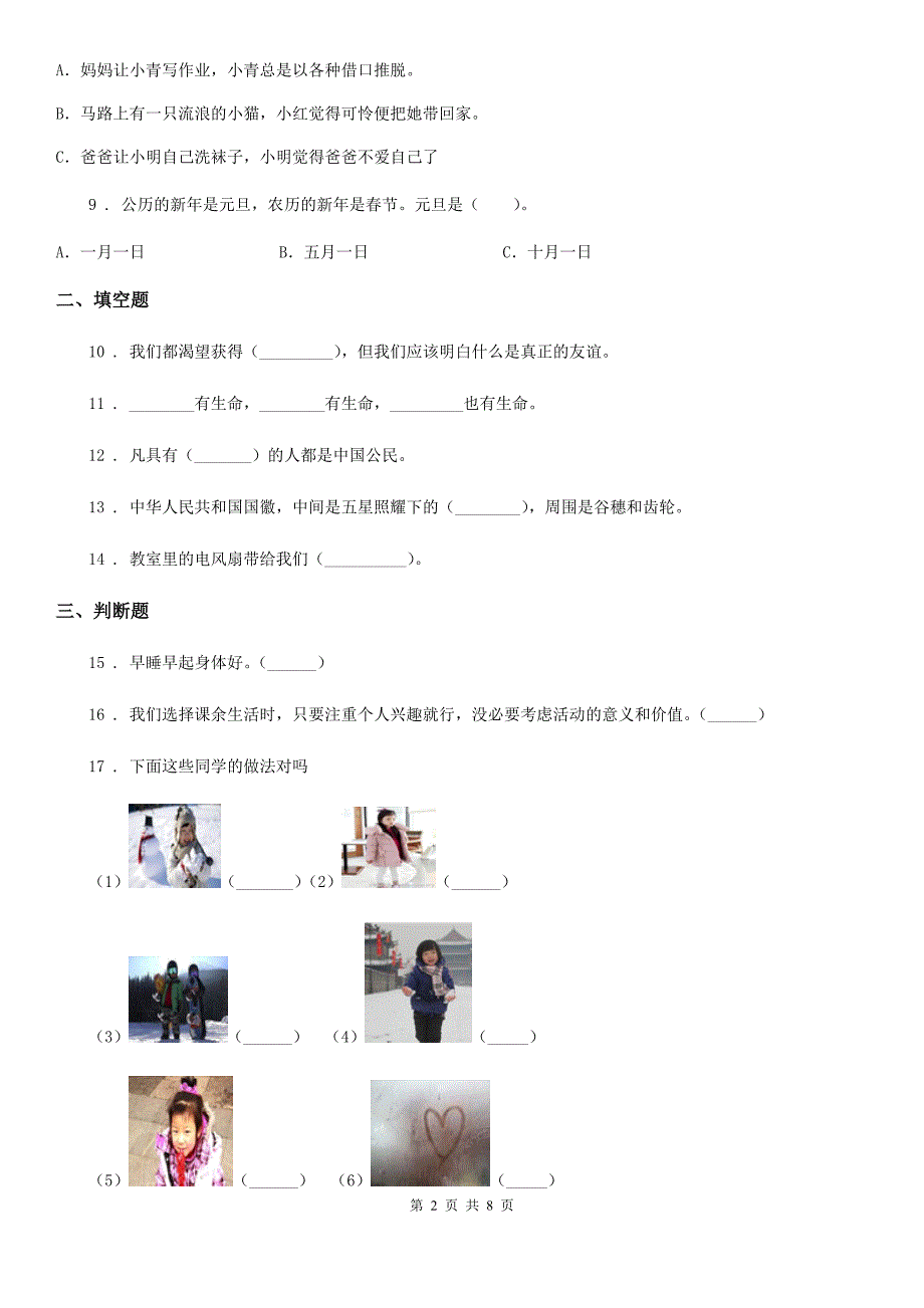 2020版人教部编版一年级上册期末测试道德与法治试卷C卷_第2页