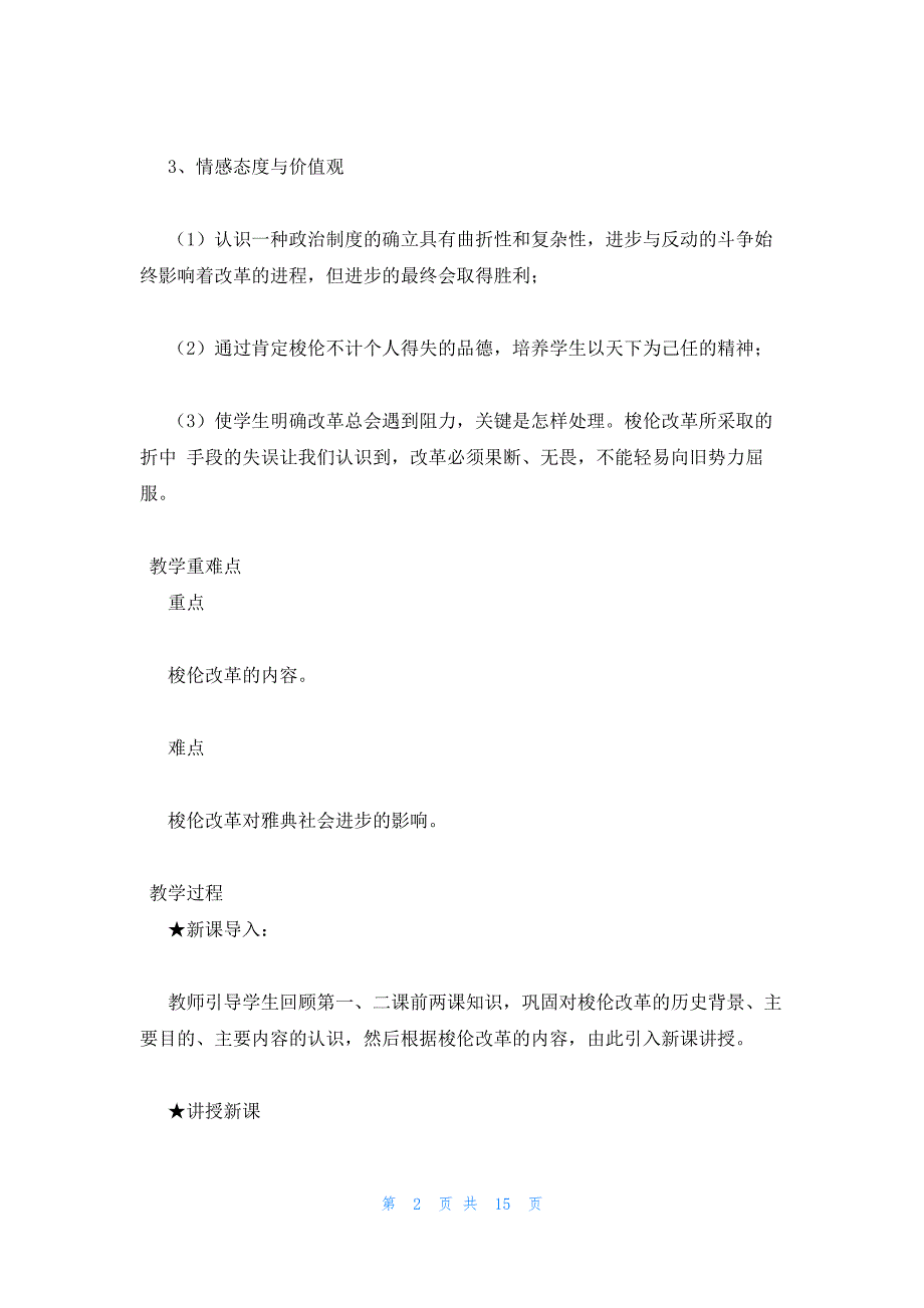 2022年最新的高二历史选修1教案：《雅典民主政治的奠基石》_第2页