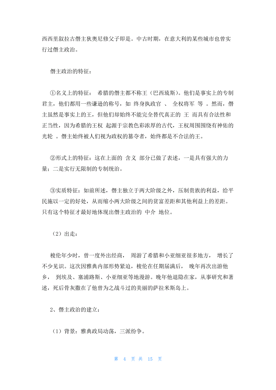 2022年最新的高二历史选修1教案：《雅典民主政治的奠基石》_第4页