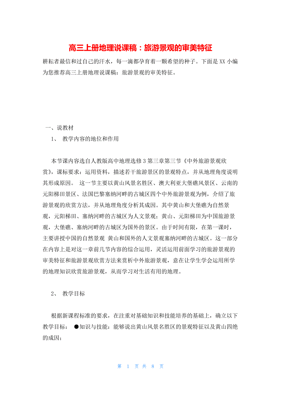 2022年最新的高三上册地理说课稿：旅游景观的审美特征_第1页