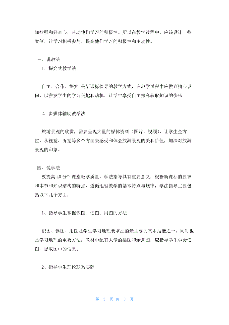 2022年最新的高三上册地理说课稿：旅游景观的审美特征_第3页
