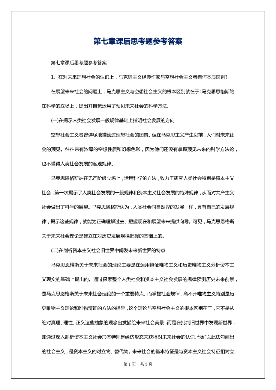 第七章课后思考题参考答案_第1页
