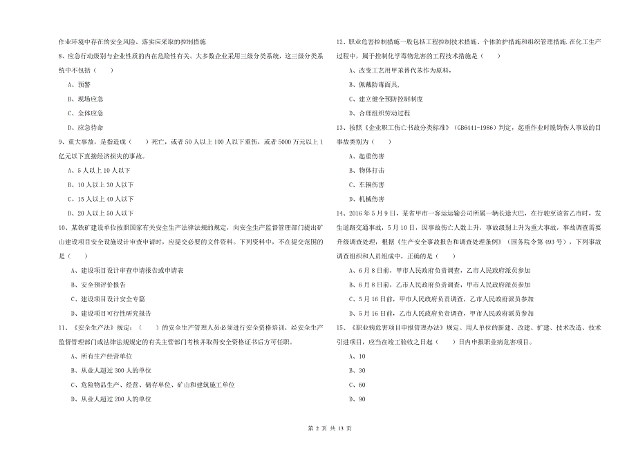 2019年安全工程师《安全生产管理知识》考前练习试卷D卷-附答案_第2页