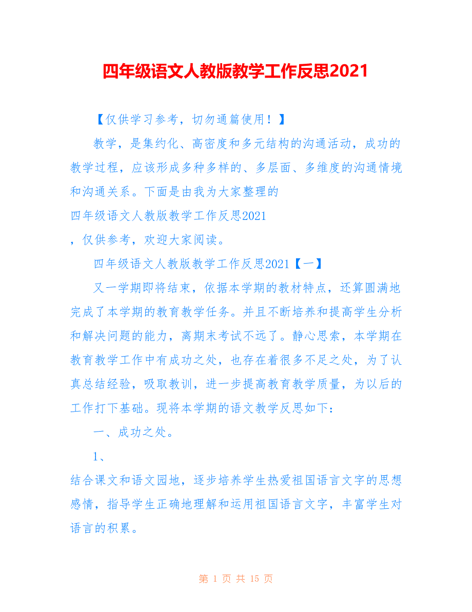 四年级语文人教版教学工作反思2021_第1页