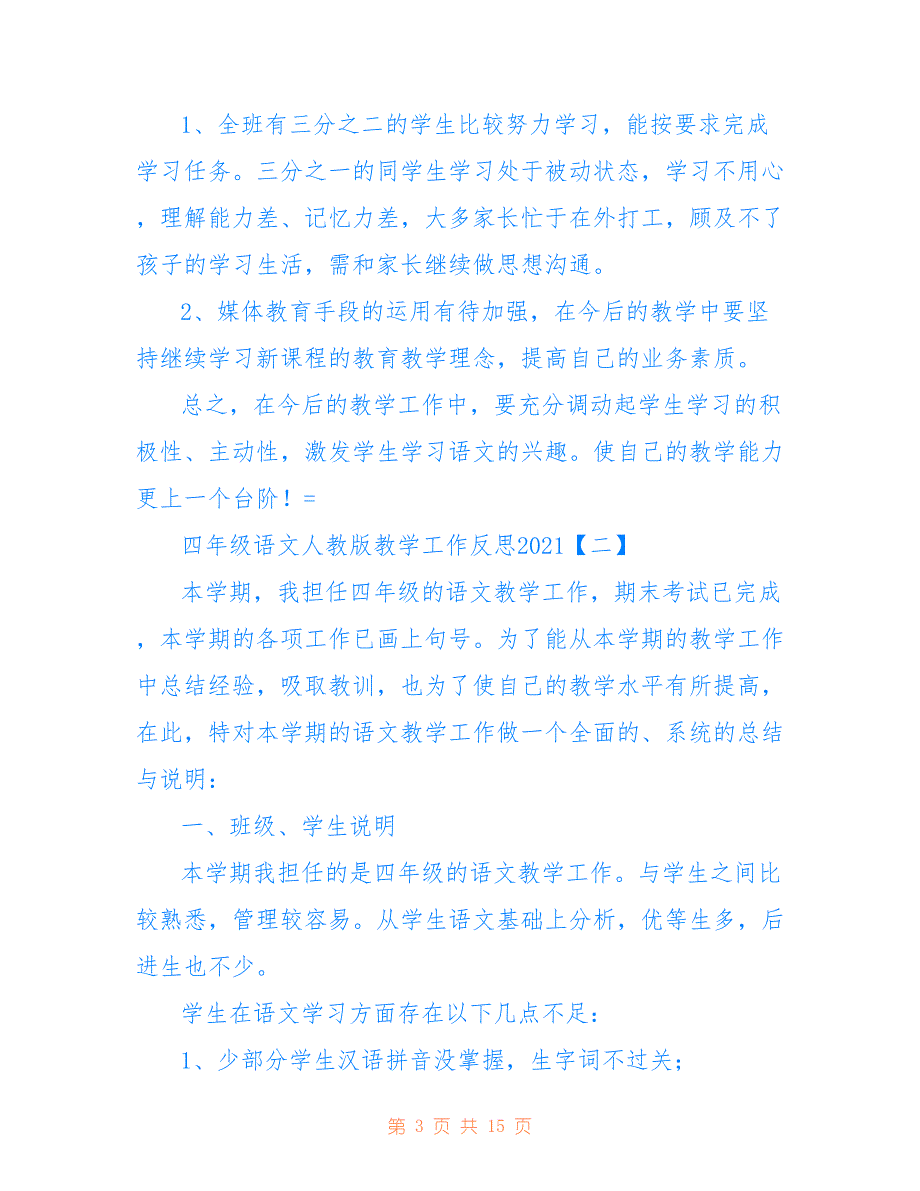 四年级语文人教版教学工作反思2021_第3页