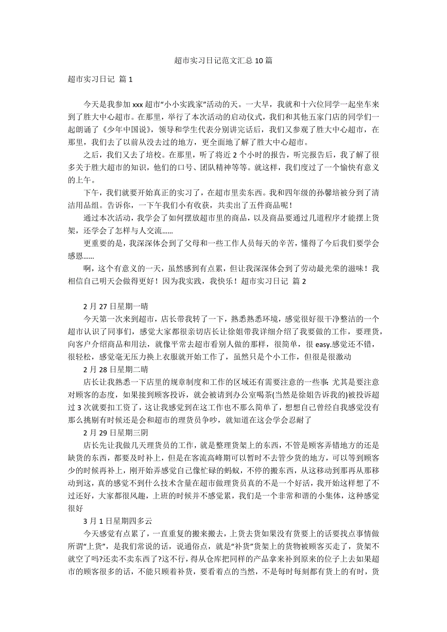 超市实习日记范文汇总10篇_第1页