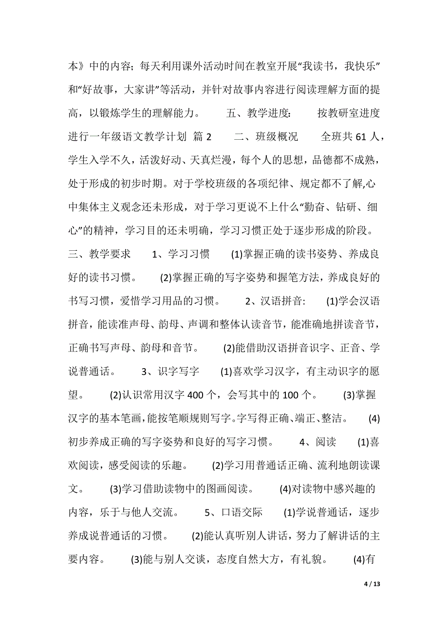 一年级语文教学计划（多篇）_第4页