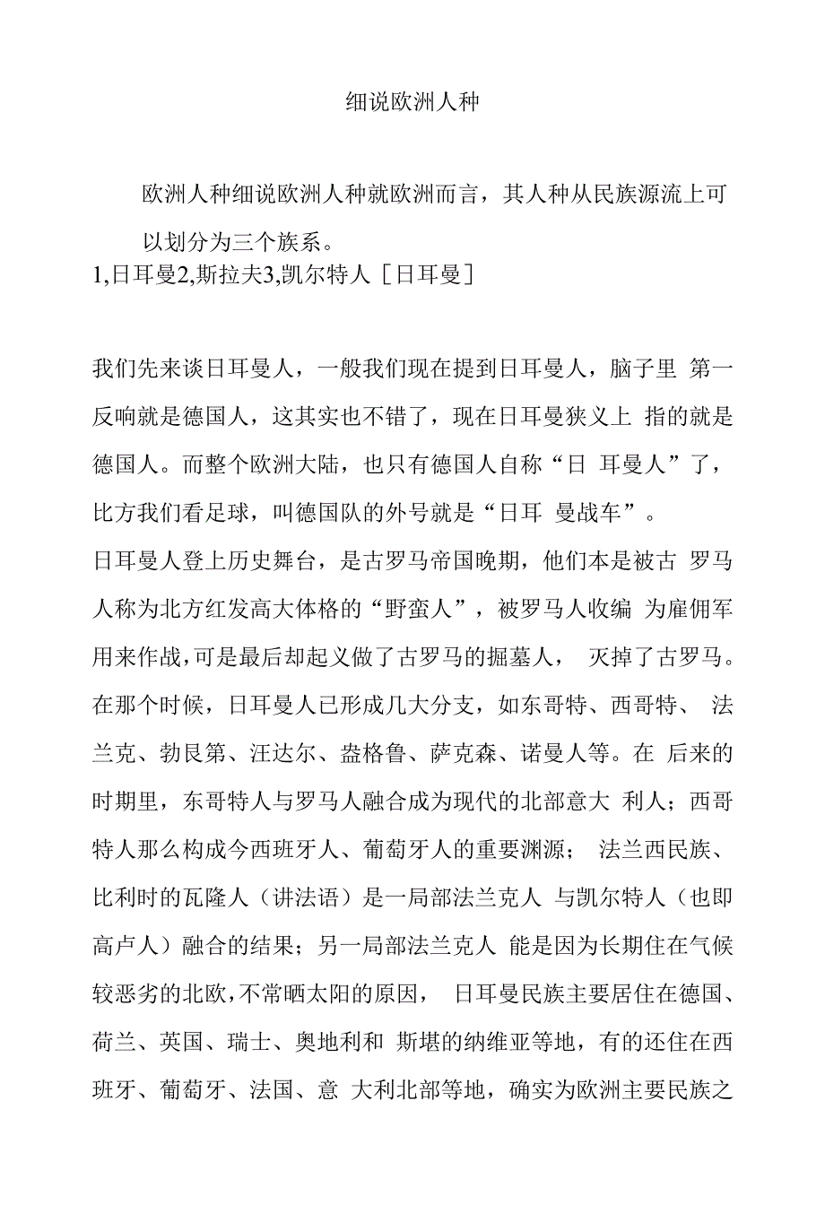 细说欧洲人种_第1页