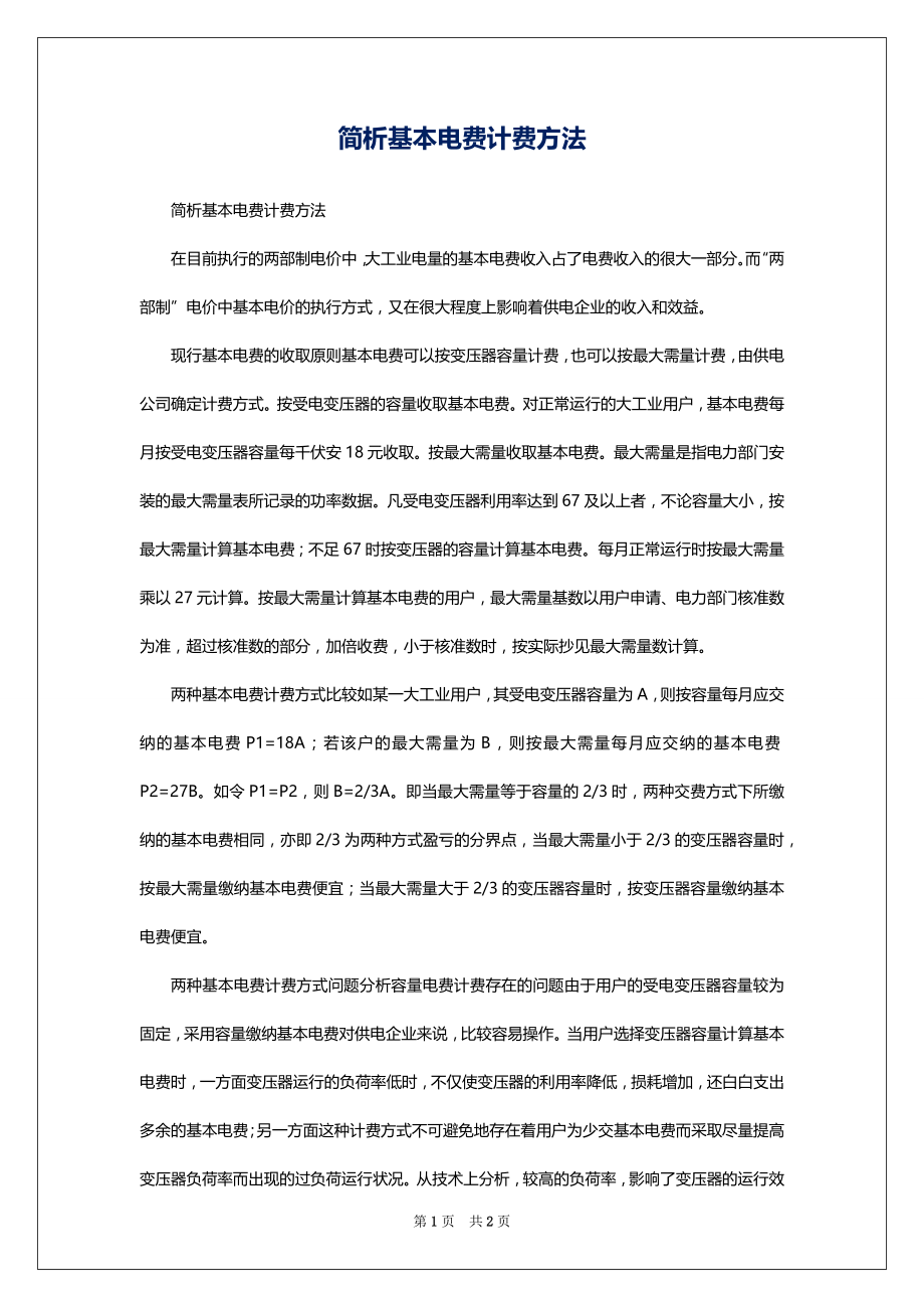简析基本电费计费方法_第1页