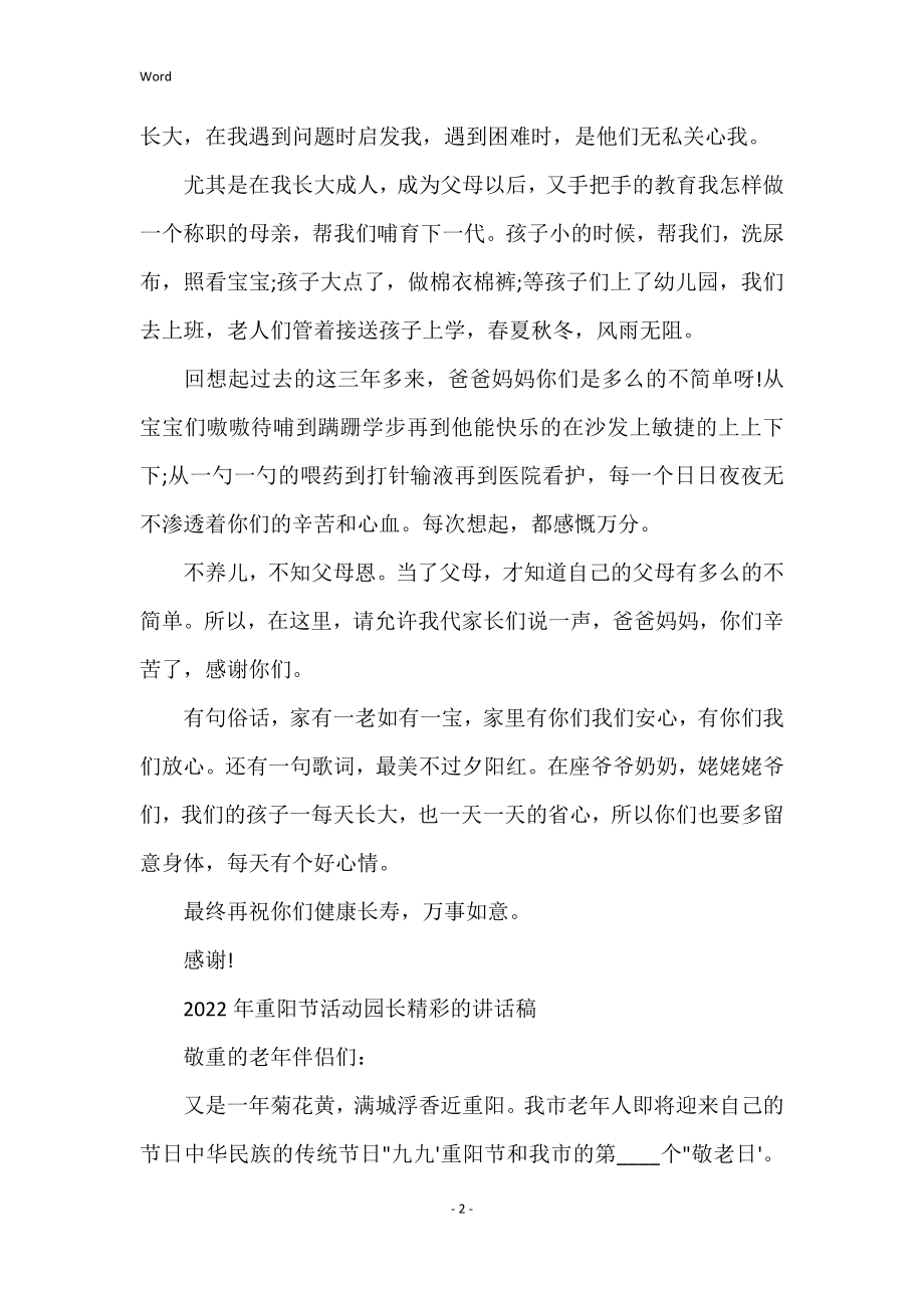 年重阳节活动园长精彩的讲话稿_第2页