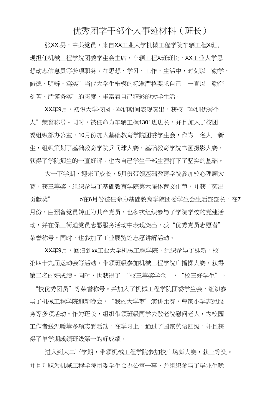 优秀团学干部个人事迹材料（班长）与优秀团学干部评选个人事迹材料汇编_第1页