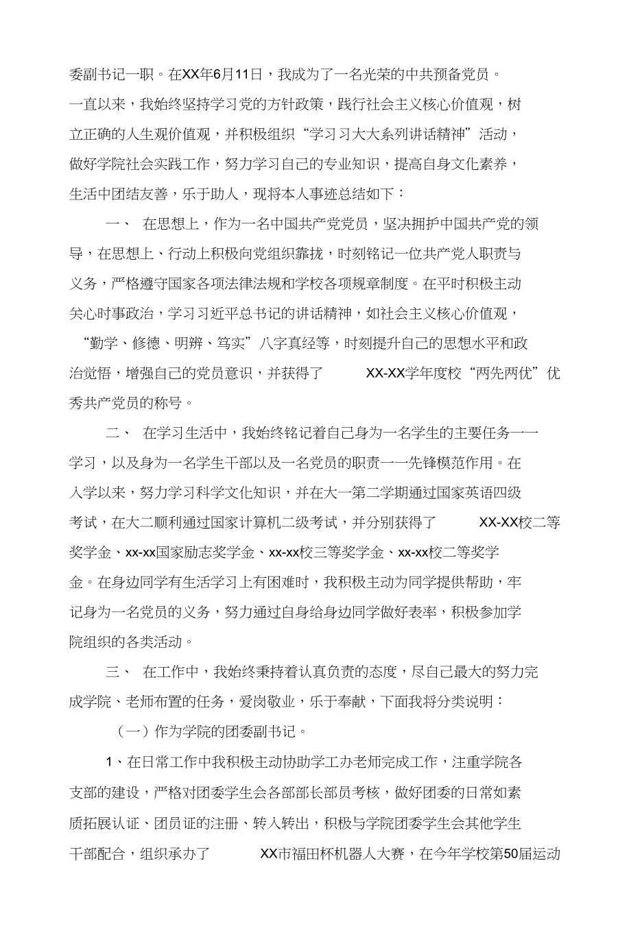 优秀团学干部个人事迹材料（班长）与优秀团学干部评选个人事迹材料汇编_第3页