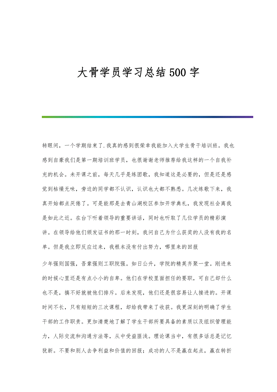 大骨学员学习总结500字_第1页