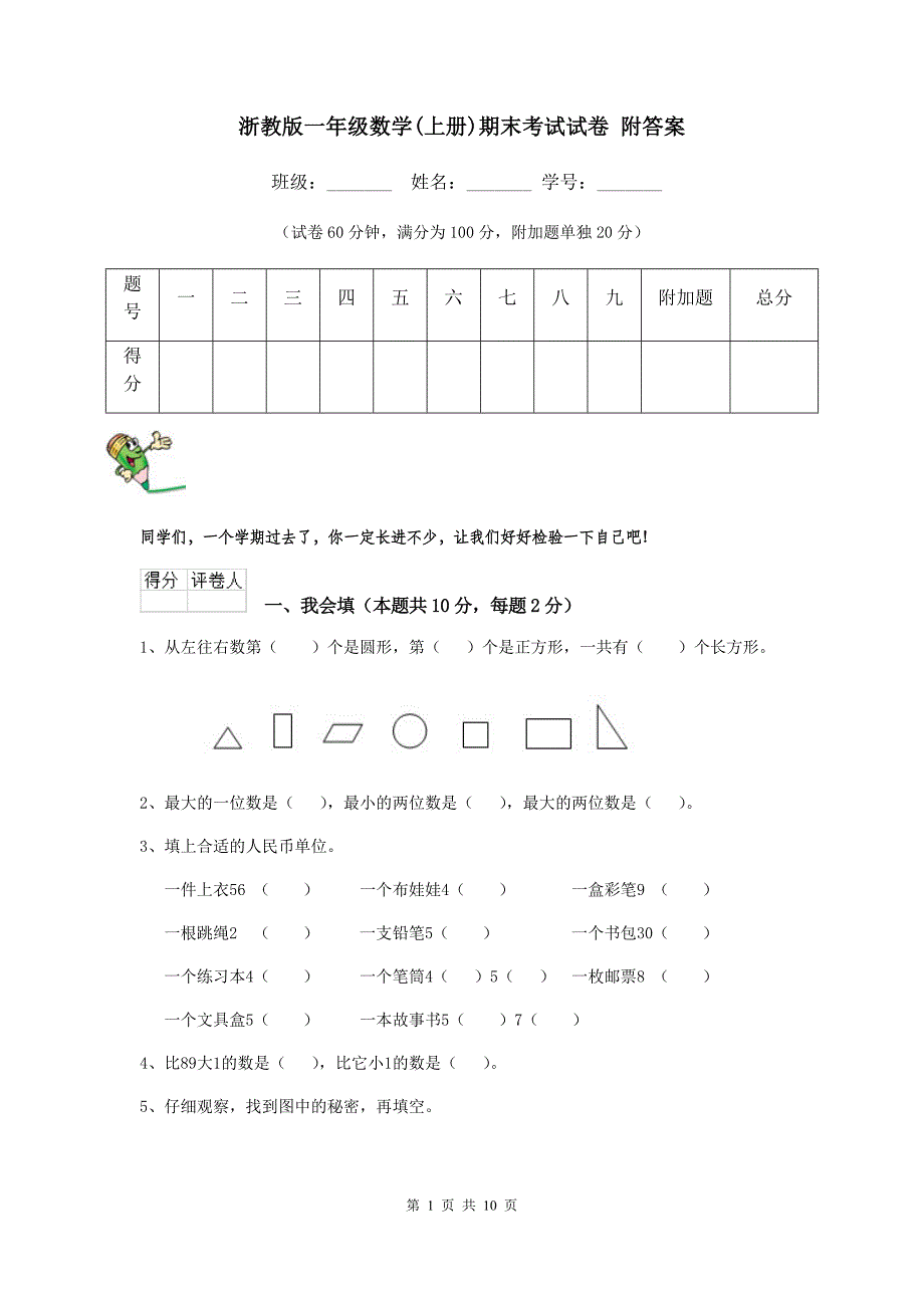 浙教版一年级数学(上册)期末考试试卷-附答案_第1页