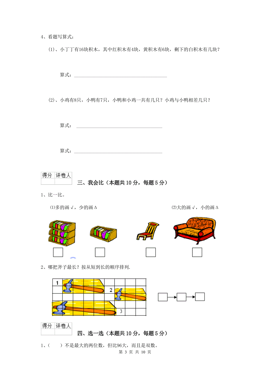 浙教版一年级数学(上册)期末考试试卷-附答案_第3页