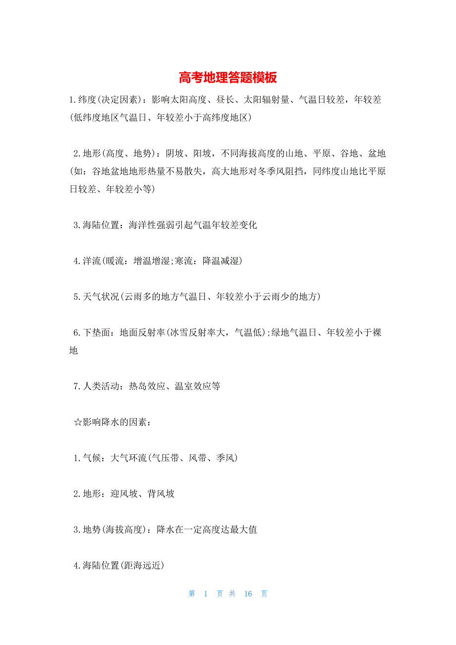 2022年最新的高考地理答题模板_第1页