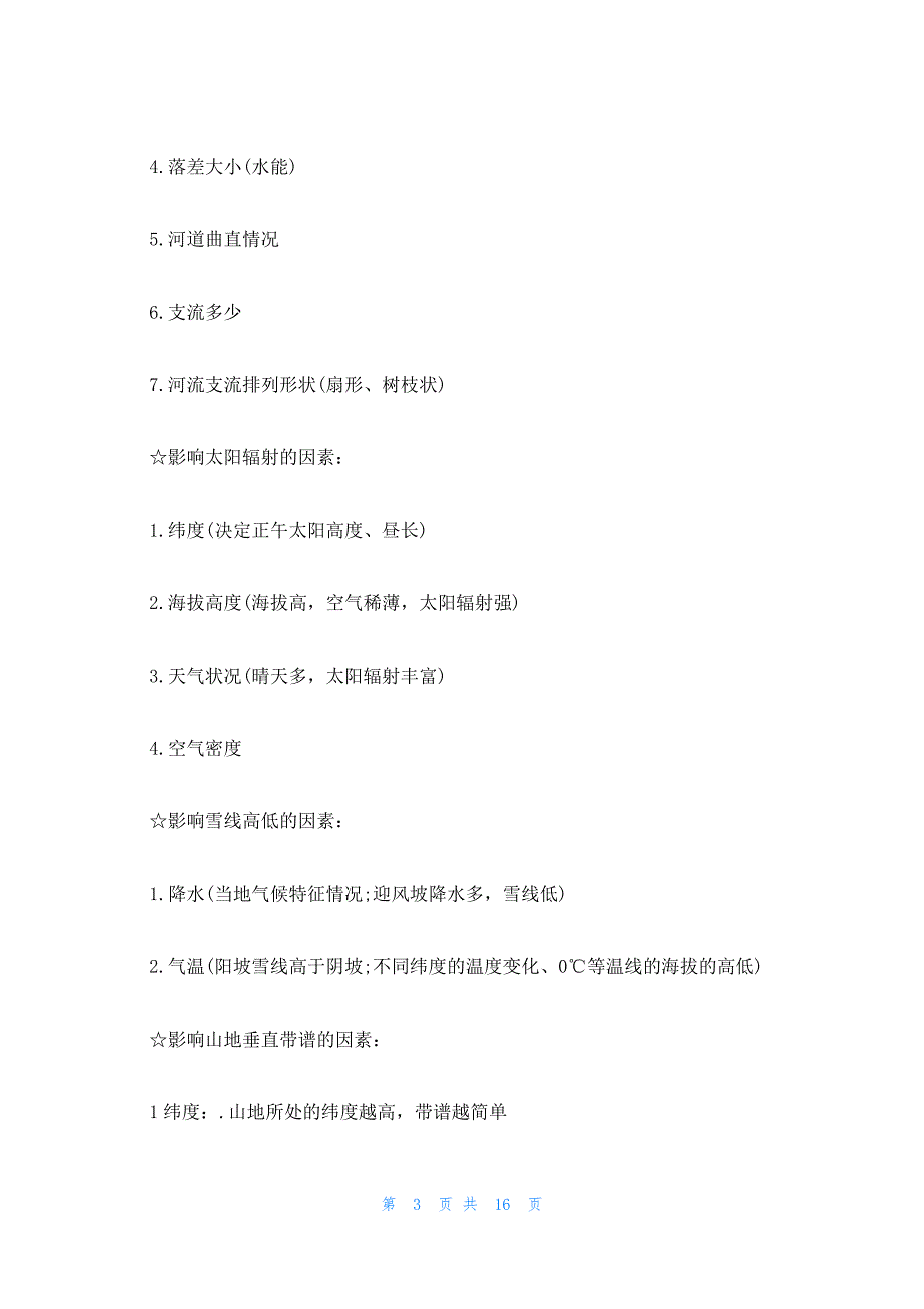 2022年最新的高考地理答题模板_第3页