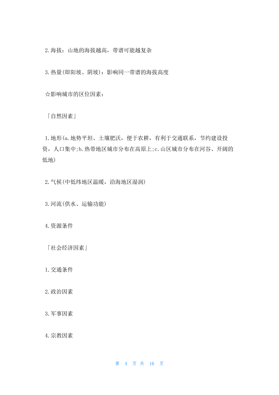 2022年最新的高考地理答题模板_第4页