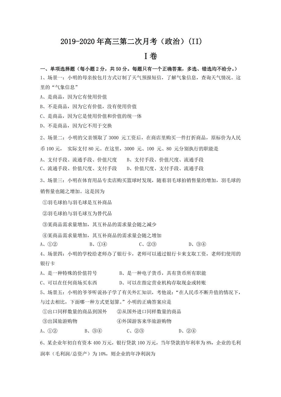 2019-2020年高三第二次月考(政治)(II)_第1页