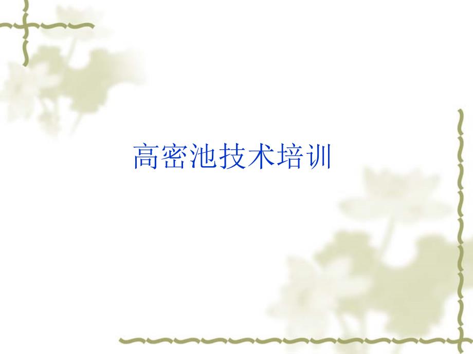 《高密池培训》PPT课件_第1页