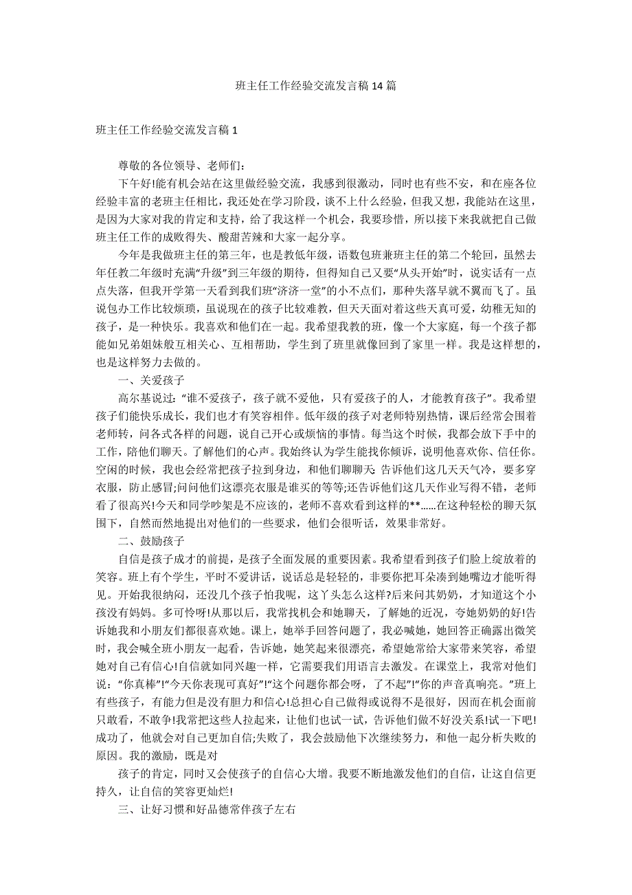 班主任工作经验交流发言稿14篇_第1页