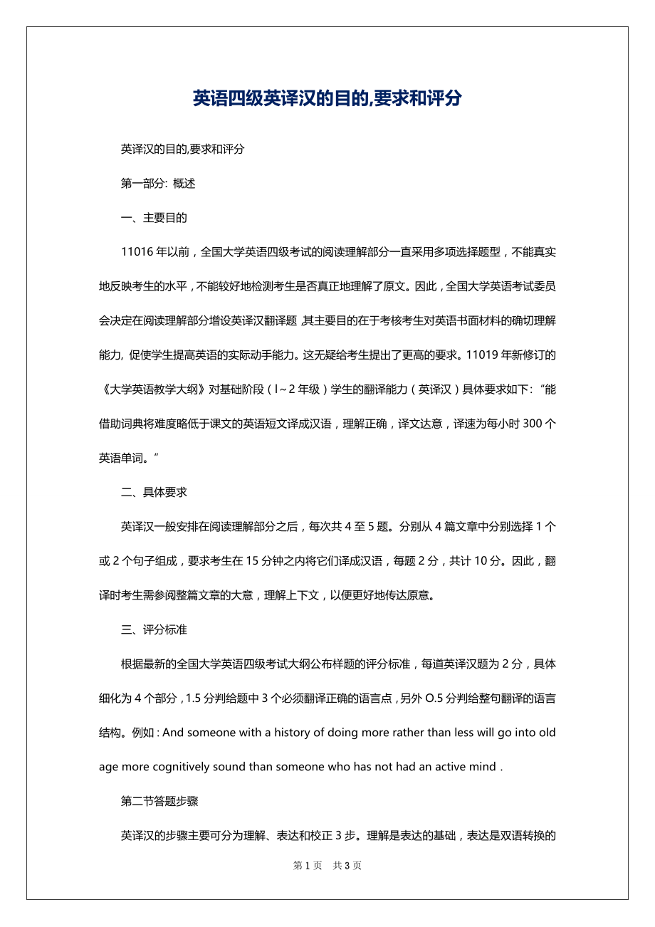英语四级英译汉的目的,要求和评分_第1页