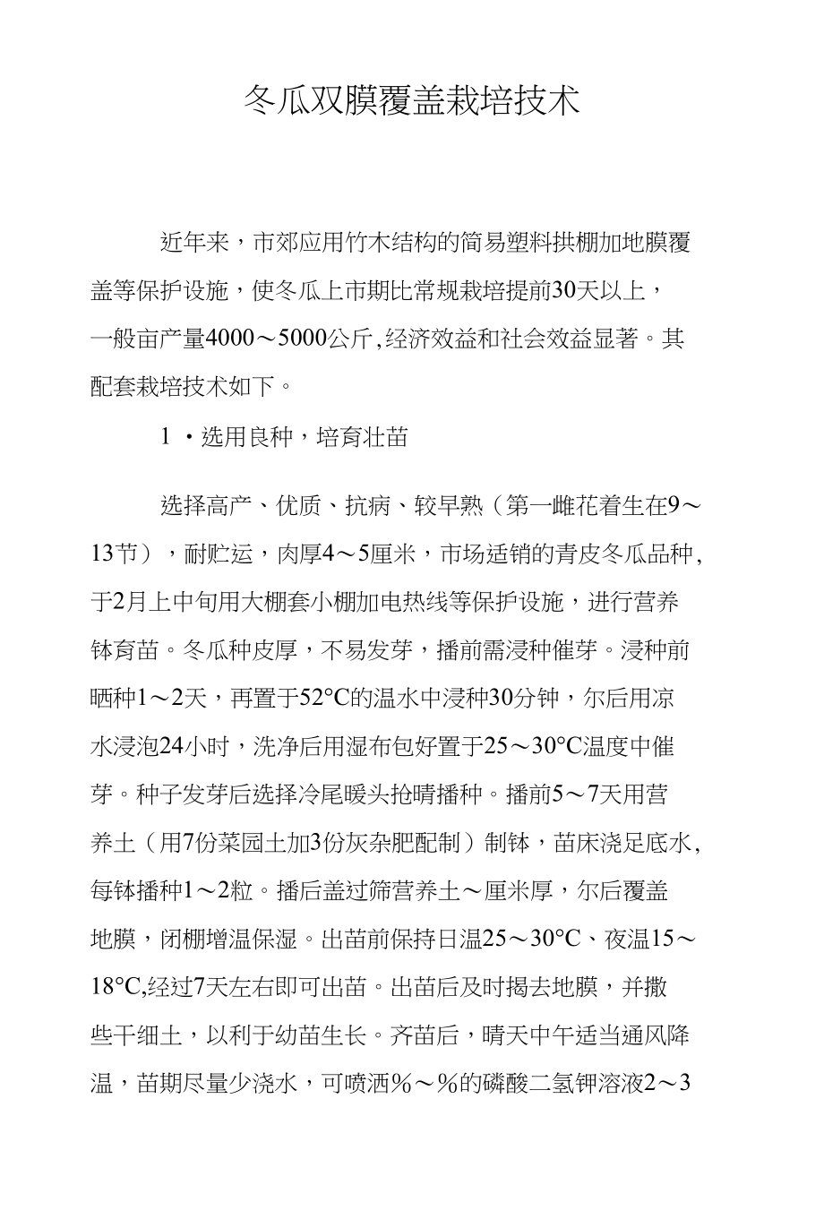 冬瓜双膜覆盖栽培技术_第1页