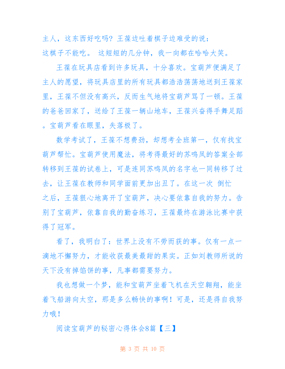 阅读宝葫芦的秘密心得体会8篇_第3页