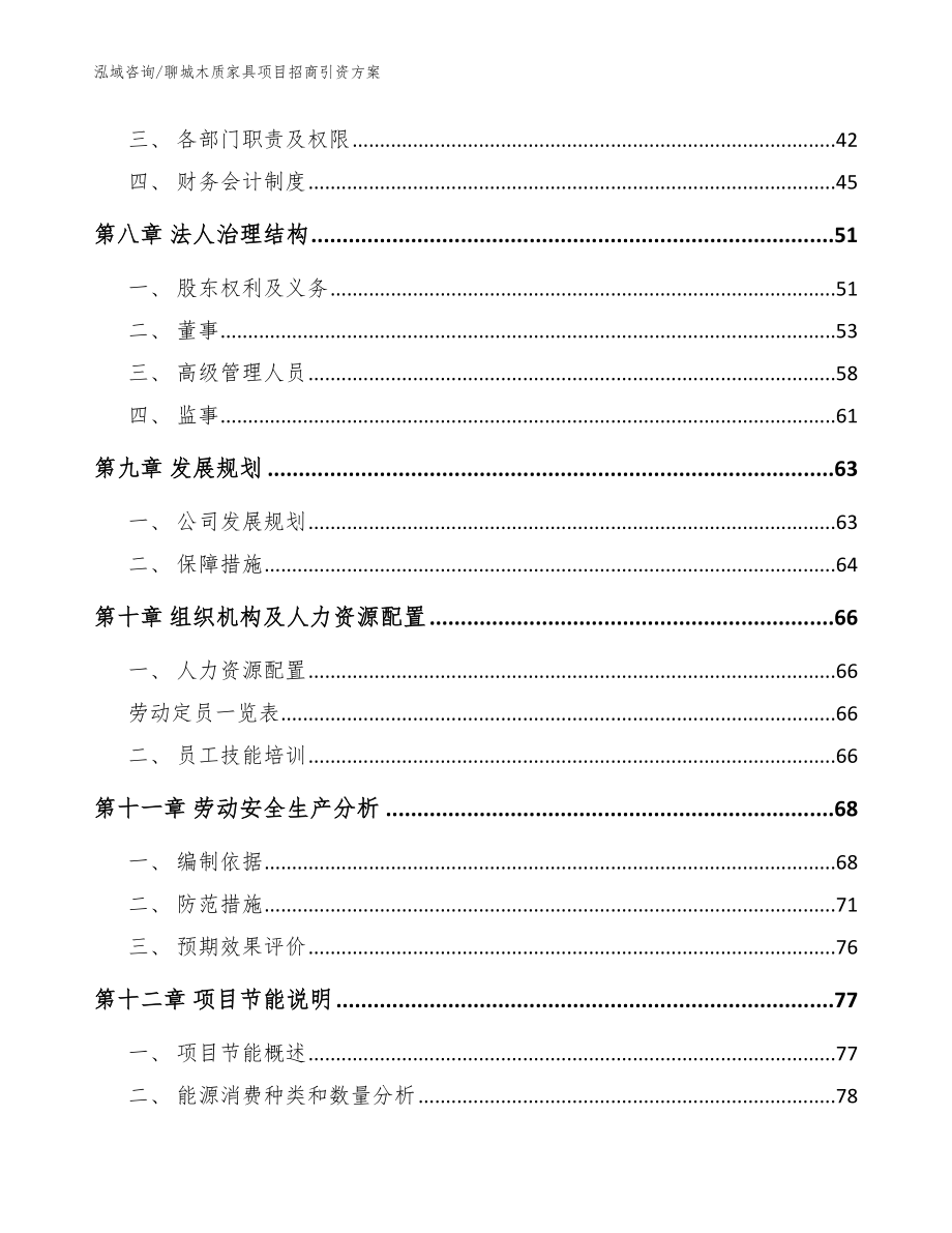 聊城木质家具项目招商引资方案（模板参考）_第4页