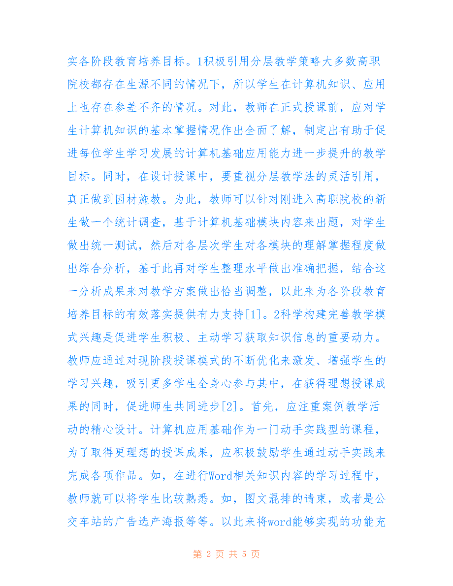 高职院校计算机应用基础教学策略_第2页