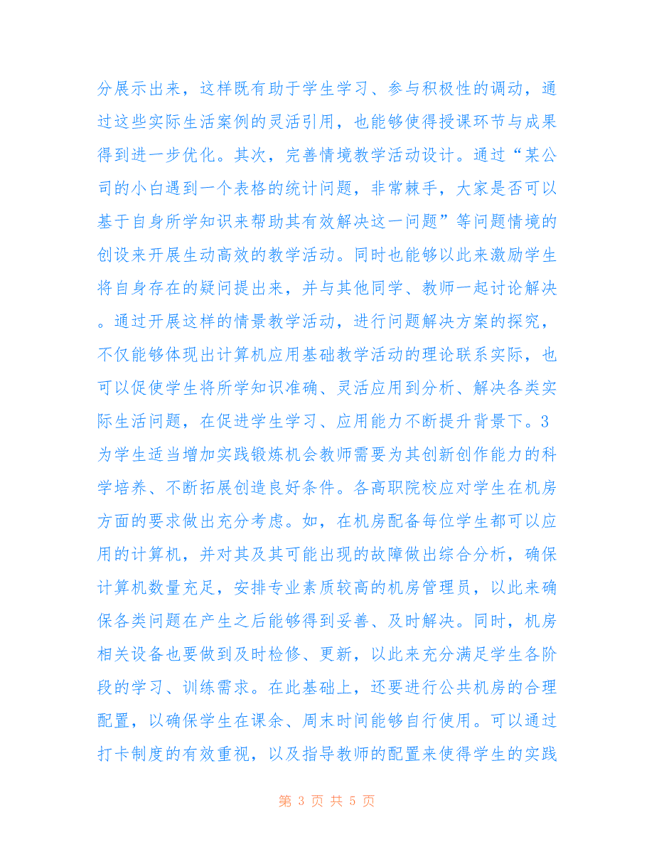 高职院校计算机应用基础教学策略_第3页