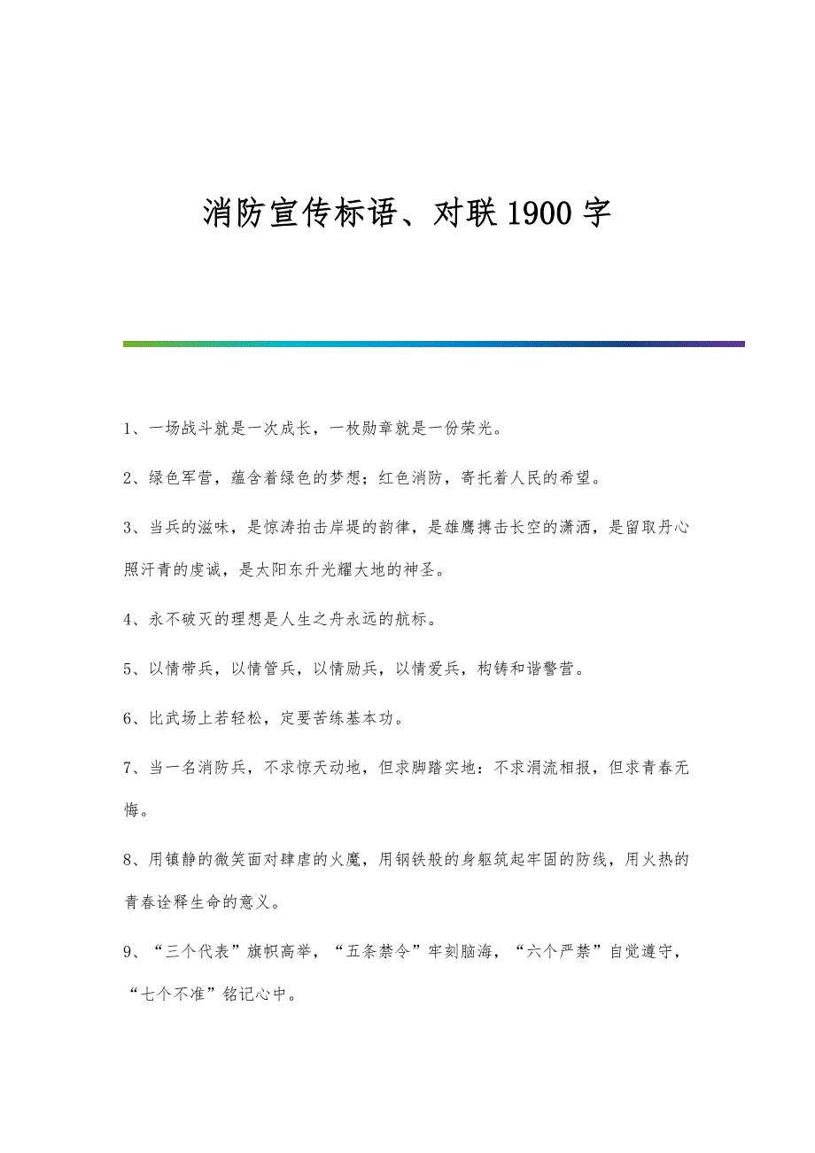 消防宣传标语、对联1900字_第1页