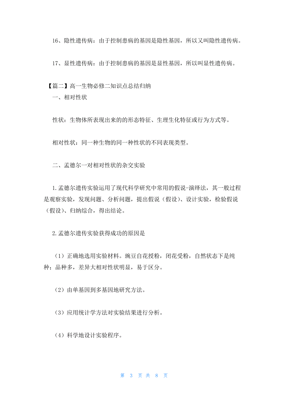 2022年最新的高中生物必修二知识点大全_第3页