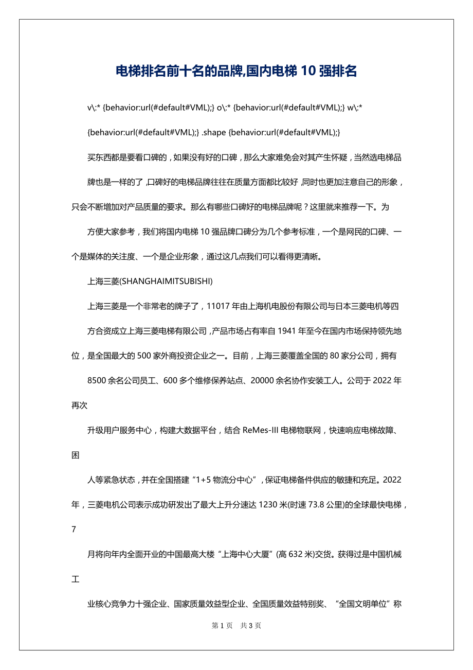 电梯排名前十名的品牌,国内电梯10强排名_第1页