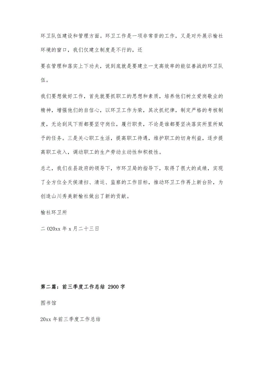 榆社县环卫所前三季度工作总结1200字_第3页