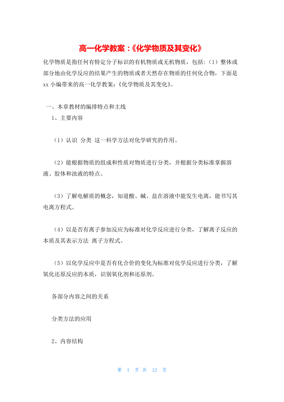 2022年最新的高一化学教案：《化学物质及其变化》_第1页