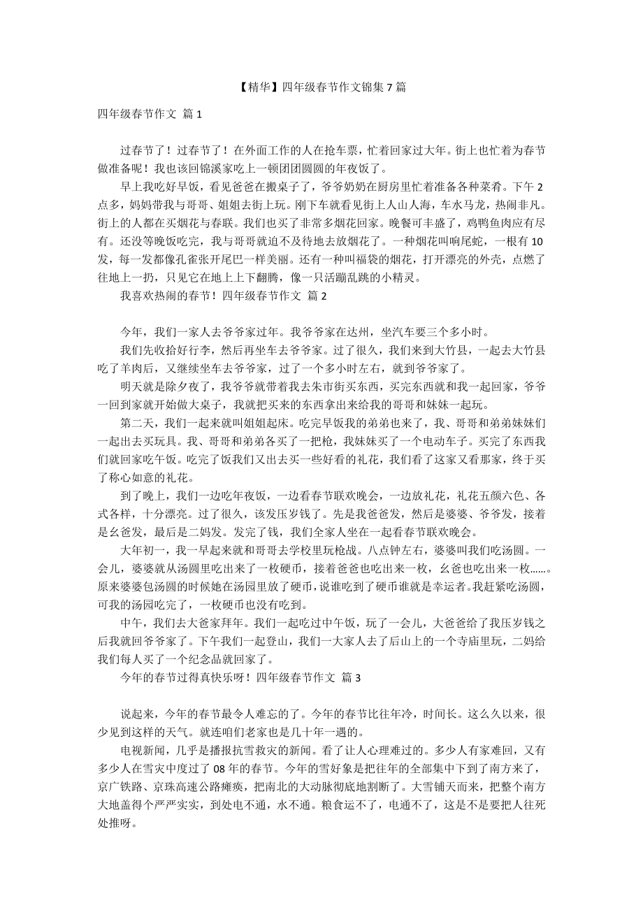 【精华】四年级春节作文锦集7篇_第1页