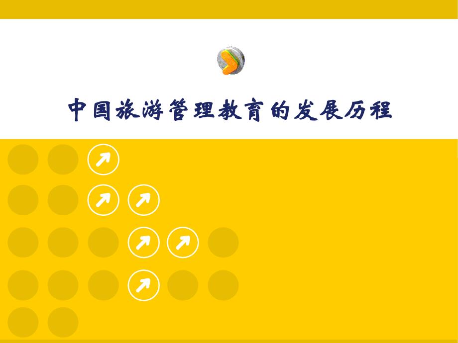 中国旅游管理专业教育历程资料课件_第1页