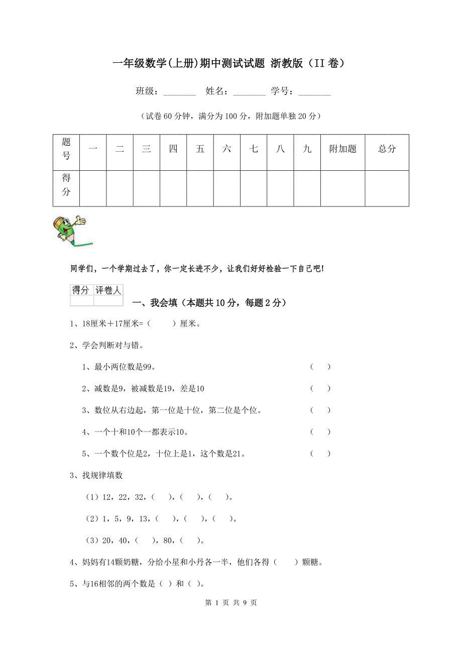 一年级数学(上册)期中测试试题-浙教版(II卷)_第1页