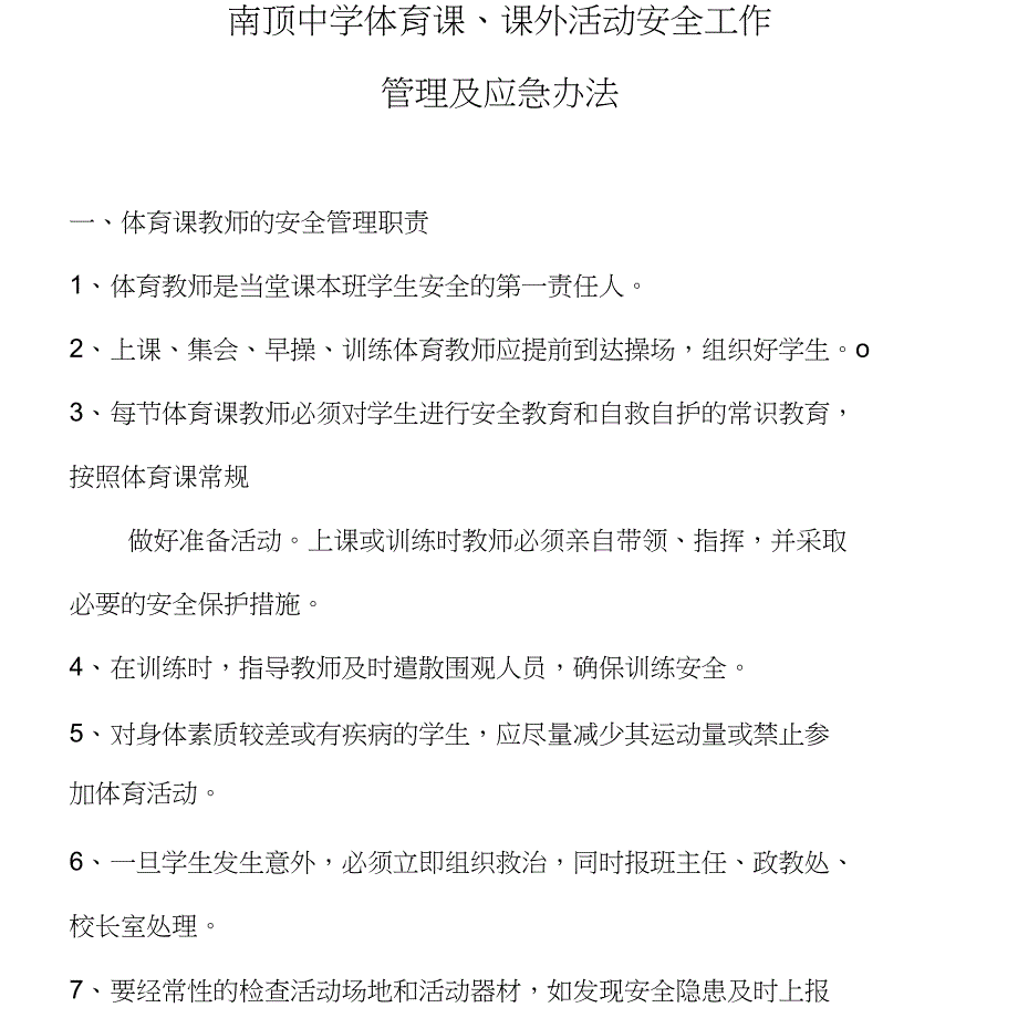 体育课、课外活动安全预案_第1页