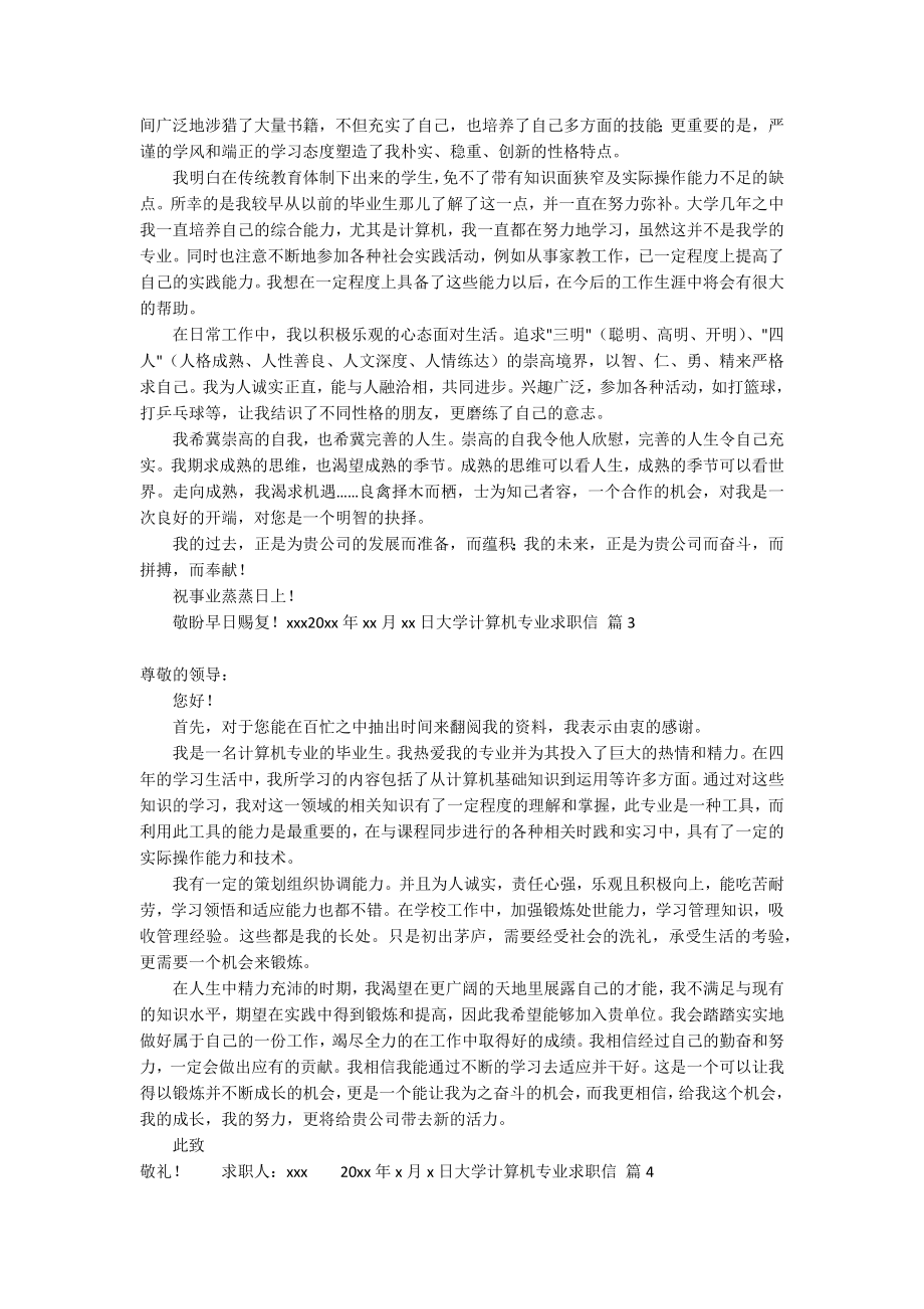 实用的大学计算机专业求职信四篇_第2页